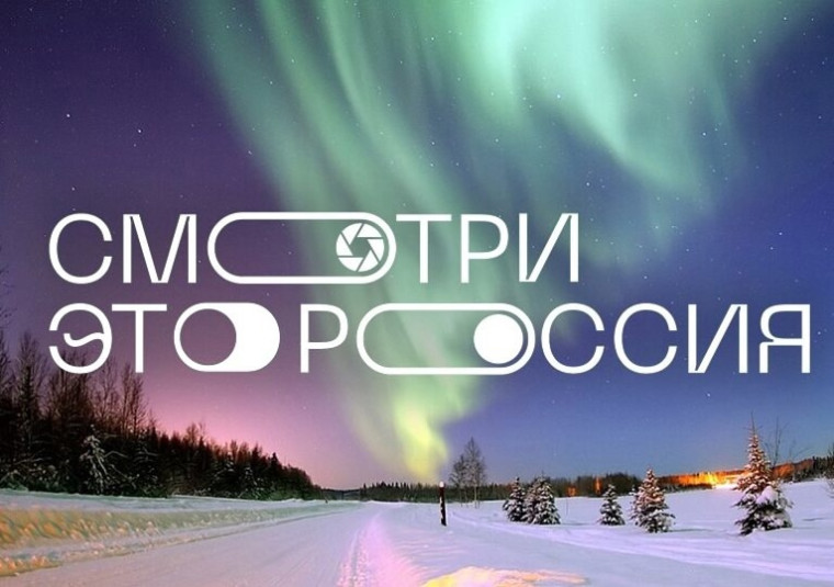 Смотри, это Россия!.
